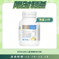 【12.16每日限时秒杀】BioIsland 儿童鳕鱼肝油 90粒